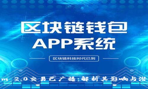 Tokenim 2.0交易已广播：解析其影响与潜在机遇