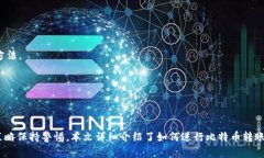    如何将比特币安全转移