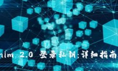 如何使用 Tokenim 2.0 登录私
