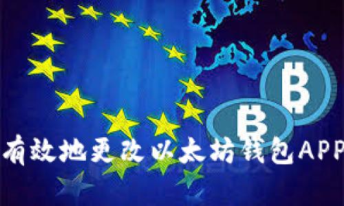 如何安全有效地更改以太坊钱包APP中的数据