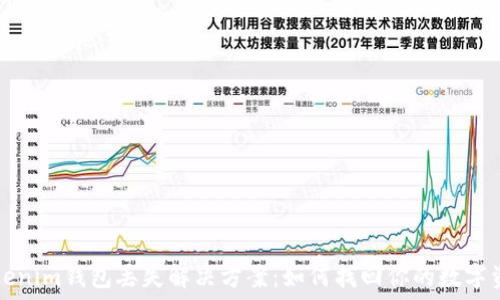   
tokenim钱包丢失解决方案：如何找回你的数字资产