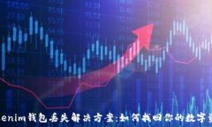   tokenim钱包丢失解决方案
