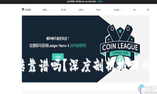 Token钱包搬砖靠谱吗？深度剖析搬砖的风险与收益