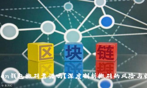 Token钱包搬砖靠谱吗？深度剖析搬砖的风险与收益