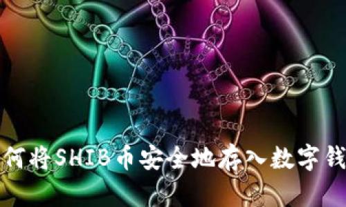 如何将SHIB币安全地存入数字钱包