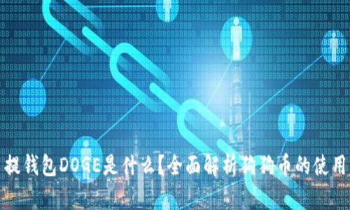狗狗币提钱包DOGE是什么？全面解析狗狗币的使用与优势