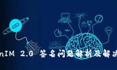 TokenIM 2.0 签名问题解析及