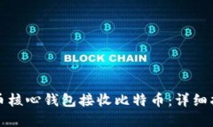 如何使用比特币核心钱包