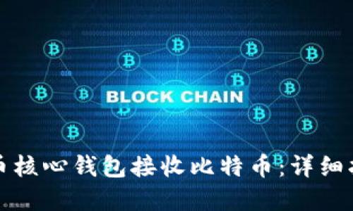 如何使用比特币核心钱包接收比特币：详细指南与实用技巧