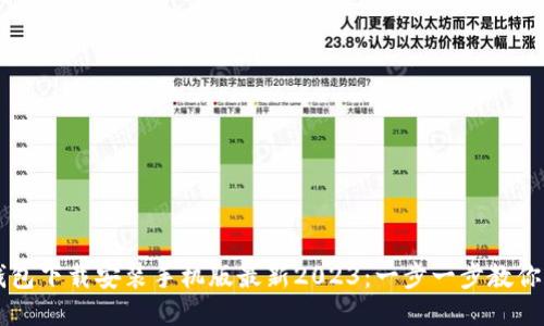 比特币钱包下载安装手机版最新2023：一步一步教你轻松设置