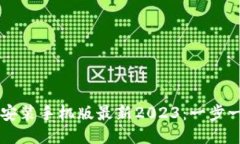 比特币钱包下载安装手机