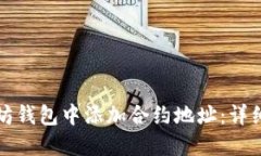 如何在以太坊钱包中添加