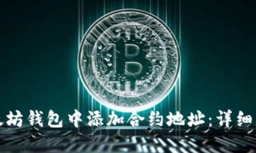如何在以太坊钱包中添加合约地址：详细步骤和指南
