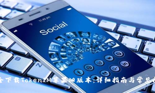 如何安全下载TokenIM苹果旧版本：详细指南与常见问题解析