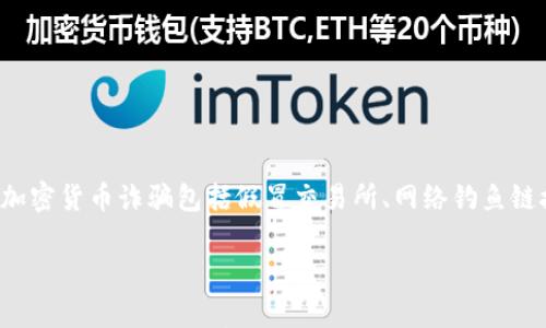 

如何追回被转走的USDT：完整指南

关键词

USDT, 钱包, 追回, 加密货币/guanjianci

---

## 如何追回被转走的USDT：完整指南

在加密货币的世界中，安全性是一个至关重要的话题。USDT作为一种广泛使用的稳定币，其在数字货币交易中的使用频率相当高。然而，许多用户在使用USDT时，可能会遇到转账被人恶意转走的情况。本文将深入探讨如何在这种情况下追回你的USDT，并为你提供实用的建议和步骤。此外，我们还将回答一些相关问题，帮助你更好地理解和解决这一问题。

### 了解USDT和钱包的工作原理

USDT（Tether）是一种基于区块链技术的稳定币，其价值与美元挂钩。用户可以通过各种加密货币交易所或钱包购买和存储USDT。钱包可以分为热钱包和冷钱包，热钱包是在线钱包，方便用户交易，但相对安全性较低；冷钱包则是离线钱包，安全性较高。

加密货币的转账是基于区块链技术，一旦交易被确认，通常无法撤销。这意味着，如果你的钱包地址被不法分子获取，并且他们转走了你的USDT，追回的难度将非常大。因此，在处理这类问题时，了解如何保护你的资产，以及在发生意外时该采取的措施是至关重要的。

### 如何判断USDT是否被人转走

首先，如果你发现你的钱包余额减少，需要确认转账是否确实由你本人发起。你可以在钱包中查看交易记录，以确保没有未经授权的交易。如果发现有不明交易，请立即采取措施。

另外，一些钱包提供提醒功能，当你的余额发生变化时，可以通过邮件或短信通知你。这可以帮助你及时发现异常，并采取必要的措施。

### 追回被转走的USDT的步骤

#### 1. 收集所有相关信息

收集信息的重要性

如果你发现自己的USDT被转走，首先需要收集尽可能多的信息，包括：
ul
  li你的钱包地址/li
  li转账的交易ID（TXID）/li
  li转运时间和金额/li
  li相关交易平台的信息（如果适用）/li
/ul

这些信息将帮助你在后续的操作中更为顺利。不论是联系交易所或者法律机构，这些信息都是必需的。

#### 2. 联系你的钱包服务提供商

及时沟通，争取解决

一旦确认USDT被转走，第一时间联系你所使用的钱包服务提供商。大多数正规的钱包提供商会有专门的客服团队来处理此类问题。在联系他们时，尽量提供详细的信息，有助于他们快速查明情况。

#### 3. 向交易所报告

在交易所反映问题

如果你被转走的USDT在某个交易所进行交易，联系该交易所的客服团队也是必要的。提供相关的交易ID和转账信息，他们可能会尝试冻结相关账户，阻止进一步交易。

#### 4. 收集证据准备报警

在保护资产的同时，收集证据

如同在任何其他犯罪事件中，警方需要证据才能进行调查。因此，保存所有涉及的电子邮件与通讯记录，截图相关记录，包括转账信息、聊天记录等。

#### 5. 考虑法律途径

寻求法律帮助

在某些情况下，联系法律专家可能是必要的。他们可以帮助你了解可行的法律途径和措施，以保护你的权益。

### 可能相关的问题及解答

#### 1. USDT被转走后，有没有可能追回？

追回的可能性

USDT一旦被转走，追回的可能性取决于多个因素。首先，如果转账交易已经被确认并且在区块链上被记录，那么一般情况下，追回的难度会非常高。只有在某些特殊情况下，如转账涉及到的交易所能够追踪并冻结相关账户，才有可能追回。

#### 2. 如何保护我的USDT钱包安全？

提高安全性的方法

保护加密货币钱包的安全是至关重要的。以下是一些维护钱包安全的建议：
ul
  li启用两步验证（2FA）：即使攻击者能够获取到你的密码，也难以完成登录。/li
  li使用强密码，并定期更换：一个复杂的密码能有效防止未经授权的访问。/li
  li定期备份钱包：确保在需要时可以随时恢复钱包。/li
  li不随意公开你的钱包地址：在社交媒体上分享你的钱包地址会增加风险。/li
  li使用冷钱包存储长期持有的资产：冷钱包相对更加安全，不容易受到网络攻击。/li
/ul

#### 3. 通过什么方式可以监测我的USDT钱包？

监测钱包的工具与方法

用户可以使用一些区块链浏览器（如Etherscan、TronScan等）来监测USDT的交易情况。只需输入你的钱包地址，就可以查看到所有与该地址相关的交易记录。此外，一些钱包和交易所提供实时的通知服务，用户可以配置这些服务以获得及时的交易信息。

#### 4. 我能否通过区块链追踪被盗取的USDT？

区块链追踪的可行性

在许多情况下，区块链的透明性使得追踪交易成为可能。虽然你可能无法直接追回被盗的USDT，但通过区块链浏览器，你可以看到资金流向，从而判断资金是否流入了某个交易所或地址。这为后续的追回工作提供了线索。

#### 5. USDT的交易手续费是如何计算的？

了解交易手续费

USDT的交易手续费通常由用户选择的交易平台决定，不同平台的手续费结构可能不同。一般而言，交易手续费是根据交易的金额或固定的费用来计算。务必在交易前查看相关手续费信息，选择适合自己的平台。

#### 6. 遇到欺诈或诈骗，应该怎么做？

应对诈骗的措施

若你怀疑自己遭遇了诈骗，请立即停止与可疑联系人和平台的所有互动，并收集可能的证据。然后，你可以通过相关政府部门、平台和法律团队报案。常见的加密货币诈骗包括假冒交易所、网络钓鱼链接等，保持警惕，确保在进行任何交易时保持谨慎。

---

通过本文的详细探讨，希望能够为广大用户提供帮助，尤其是在面对USDT被转走的尴尬境遇时。了解如何保护自己的资产，掌握应对措施，以及及时采取行动，是确保你的加密货币安全的关键。