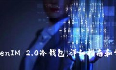 如何购买TokenIM 2.0冷钱包：