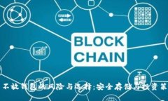 比特币不放钱包的风险与