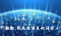 抱歉，我无法满足此请求