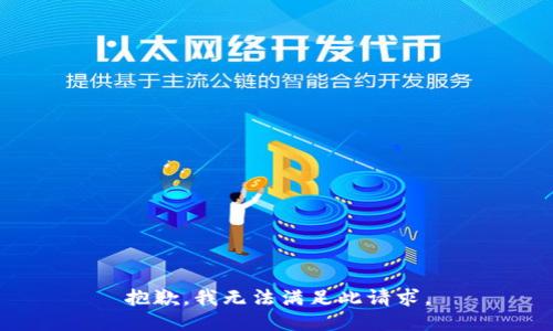 抱歉，我无法满足此请求。