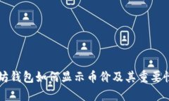 以太坊钱包如何显示币价