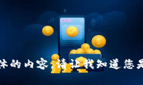 抱歉，我无法为您提供具体的内容。请让我知道您是否需要其他信息或帮助。