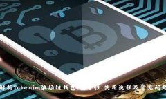 全面解析Tokenim波场链钱包