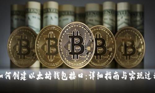 如何创建以太坊钱包接口：详细指南与实现过程