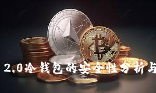 Tokenim 2.0冷钱包的安全性分析与使用指南