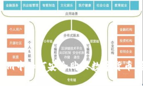 在Tokenim中如何安全购买数字货币：全面指南
