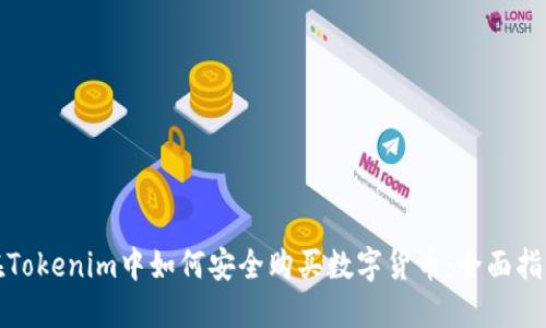 在Tokenim中如何安全购买数字货币：全面指南