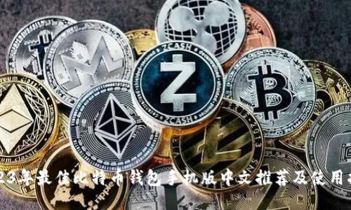 2023年最佳比特币钱包手机版中文推荐及使用指南