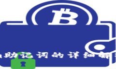 Tokenim助记词的详细解析及