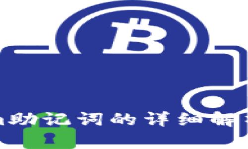 Tokenim助记词的详细解析及应用