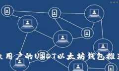 适合大众用户的USDT以太坊