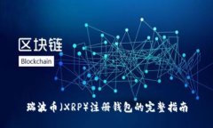 瑞波币（XRP）注册钱包的