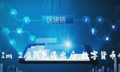 : Token Im 2.0钱包退出后，数
