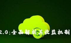 TokenIM 2.0：全面解析其收益