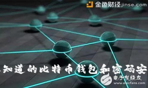 你需要知道的比特币钱包和密码安全知识