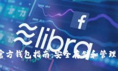 以太坊官方钱包指南：安