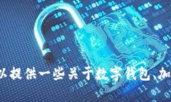 抱歉，我无法提供关于 ＂