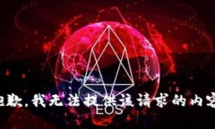 抱歉，我无法提供该请求