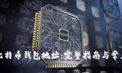 如何获得比特币钱包地址