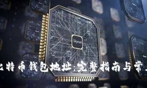 如何获得比特币钱包地址：完整指南与常见问题解答