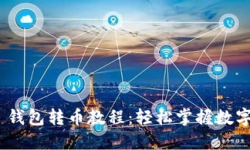 Tokenim 2.0 钱包转币教程：轻松掌握数字货币转账技巧