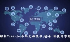 深入解析Tokenim币的兑换流