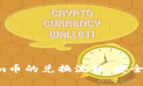 深入解析Tokenim币的兑换流程：安全、便捷与市场前景