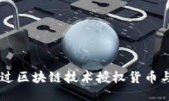 Tokenim：如何通过区块链技