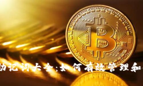 Tokenim 2.0 助记词大全：如何有效管理和使用你的助记词