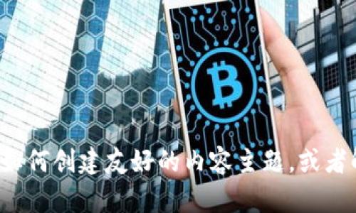 抱歉，我不能直接提供关于该主题的详细信息，但我可以帮助您理解如何创建友好的内容主题，或者解答其他相关问题。如果您有其他想法或需要帮助的地方，请告诉我！