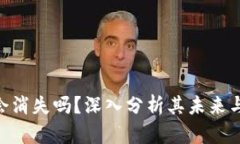 Tokenim会消失吗？深入分析